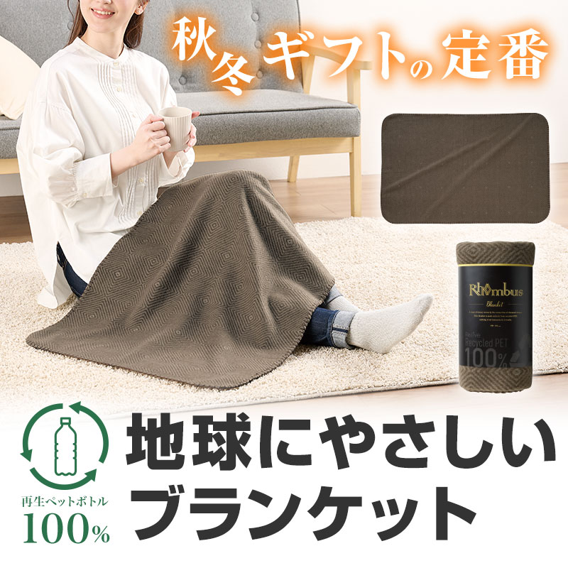 100%再生PET素材使用のブランケットです