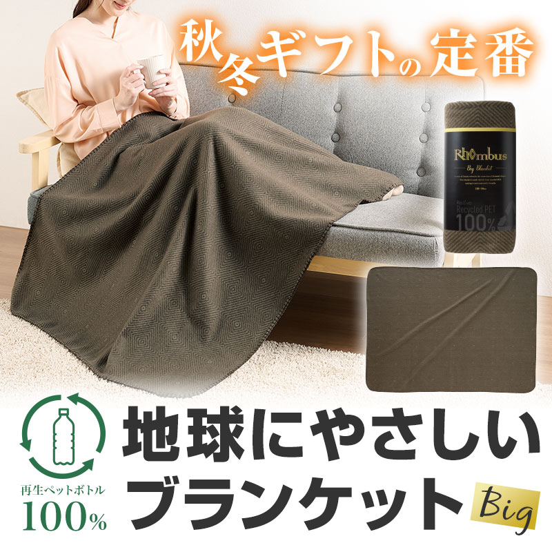 100%再生PET素材使用のビッグブランケットです