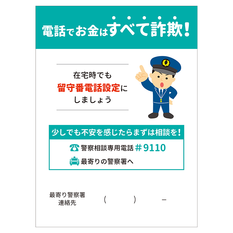 電話の横に置いて特殊詐欺対策！