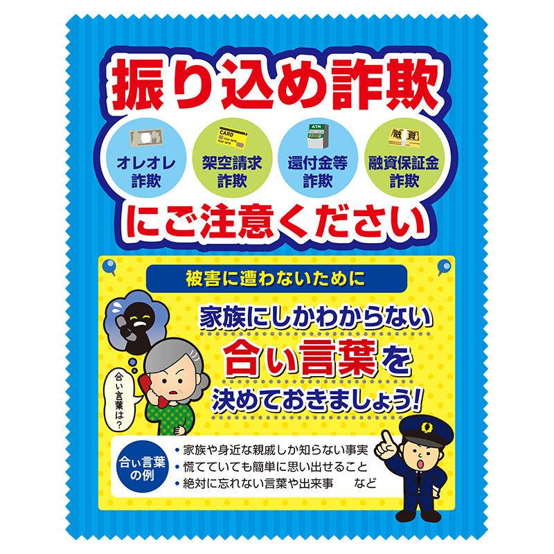 日頃使うアイテムで特殊詐欺への注意を促します