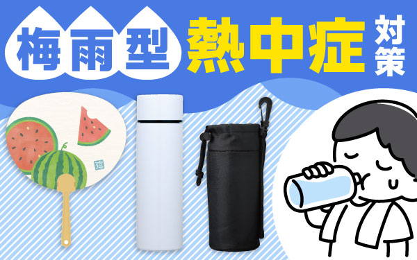 梅雨型熱中症対策