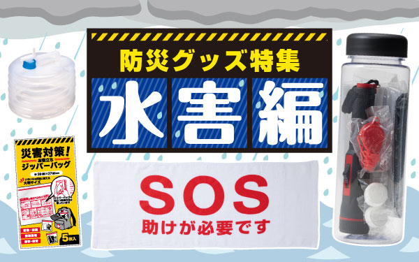 防災グッズ特集 ～水害編～