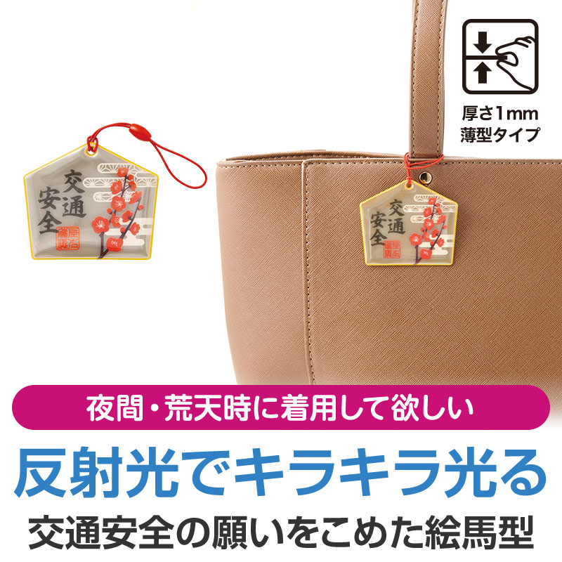 交通事故防止の願いを絵馬に込めて
