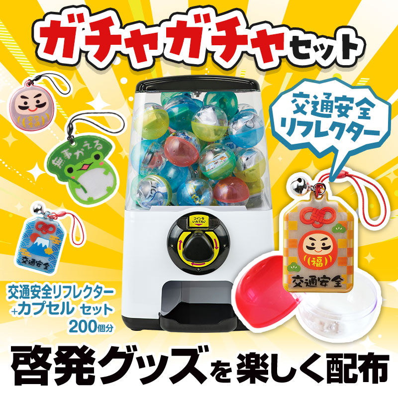 ガチャガチャで啓発グッズを配布！