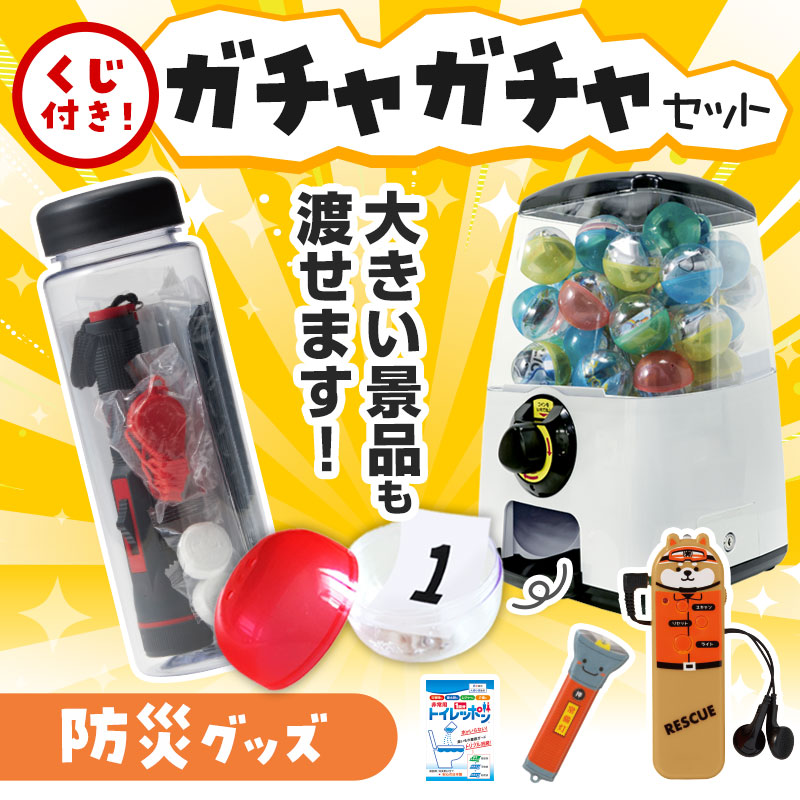 カプセルに入らない大きいサイズの商品がセットに！