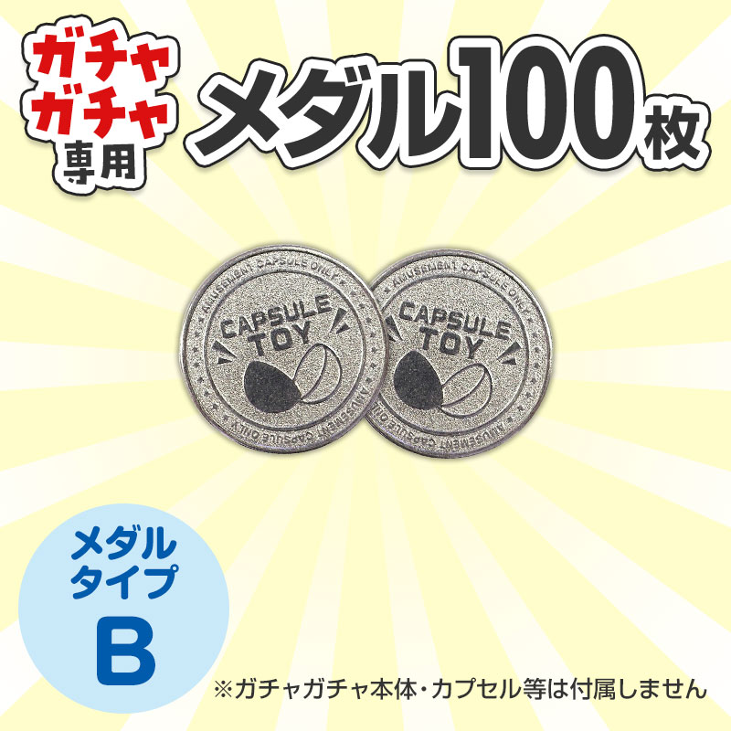 ガチャガチャ用 専用メダル Ｂタイプ１００枚セットです