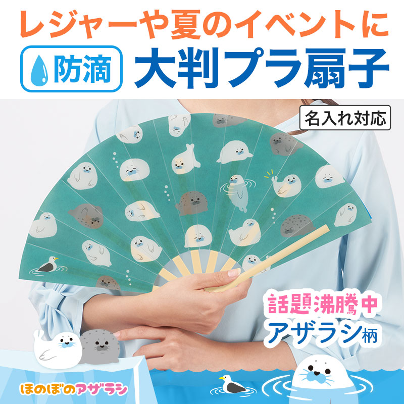 様々なポーズのアザラシやカモメがかわいい扇子