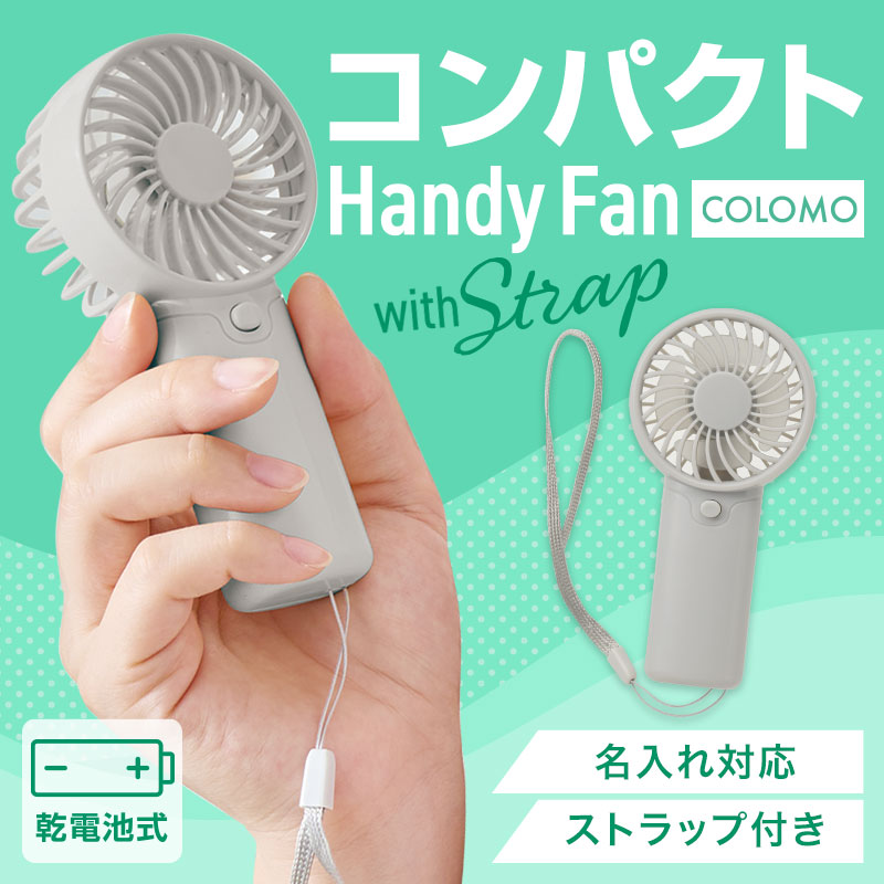 小型で持ち歩きやすい！夏の必需品