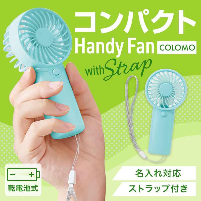 小型で持ち歩きやすい！夏の必需品