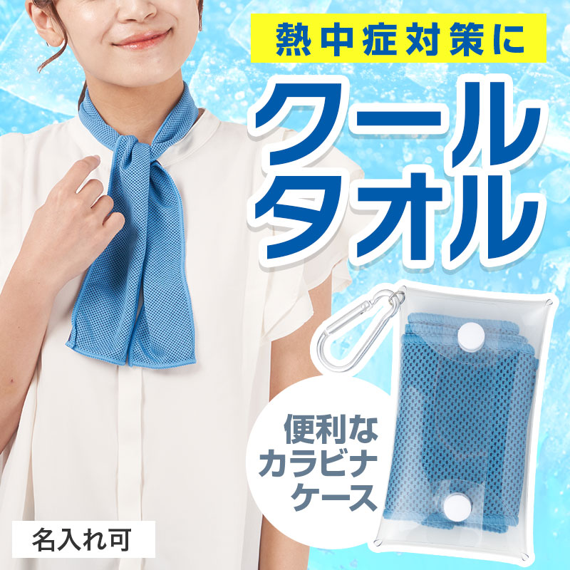 暑い夏の必需品！クールタオル
