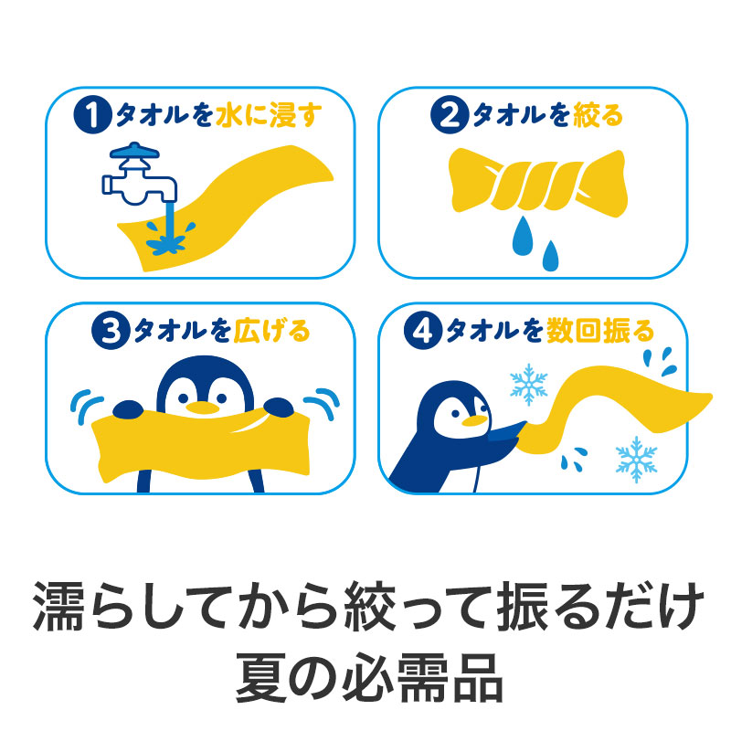 水に濡らして振るとあっという間にひんやり