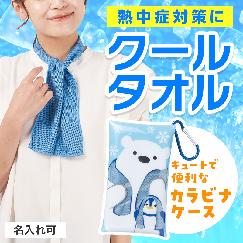 暑い夏の必需品！クールタオル