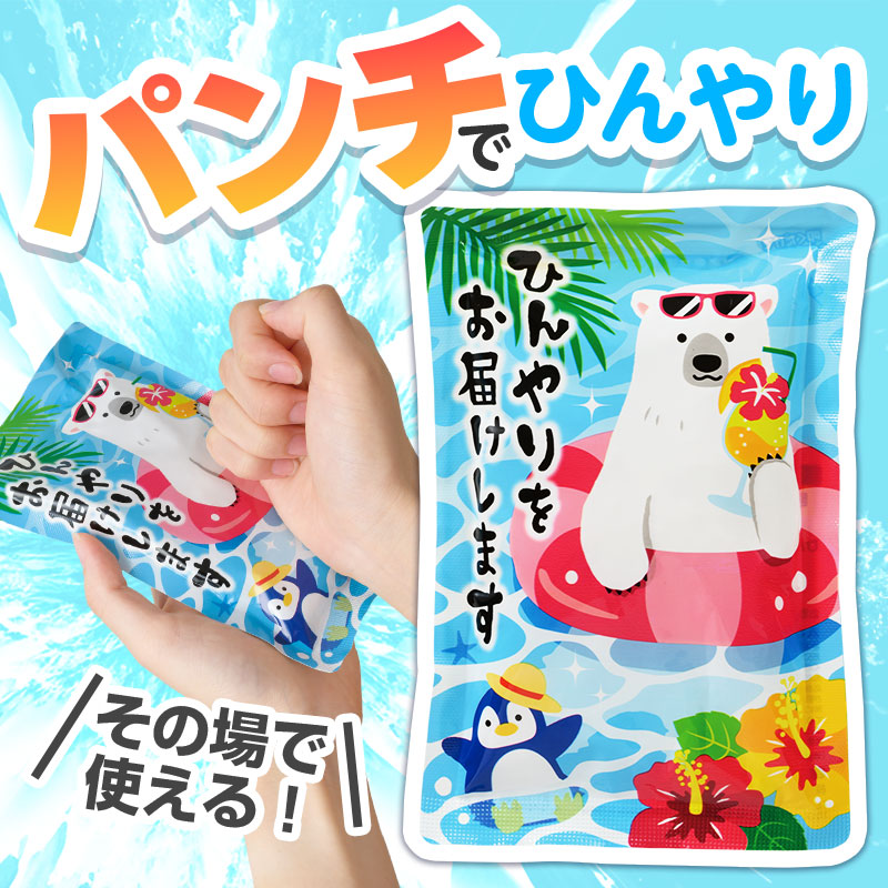 その場で使える便利な保冷剤！