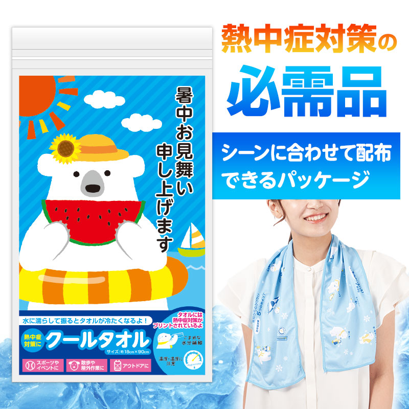 暑い夏の必需品！クールタオル