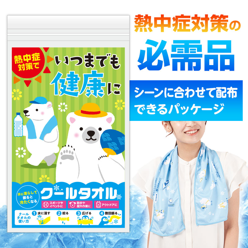 暑い夏の必需品！クールタオル