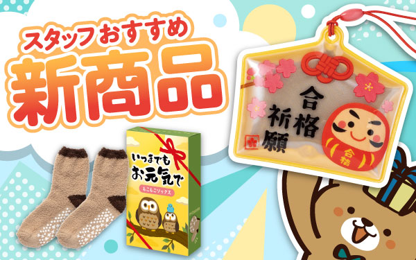 【2025年秋号】スタッフおすすめ新商品