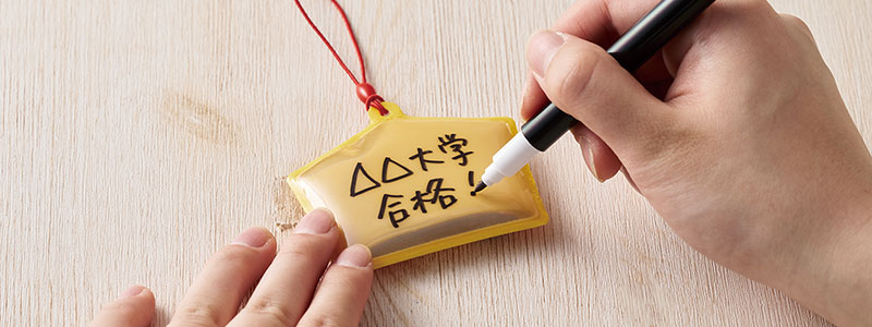 受験生を応援するみなさまの気持ちが伝わる