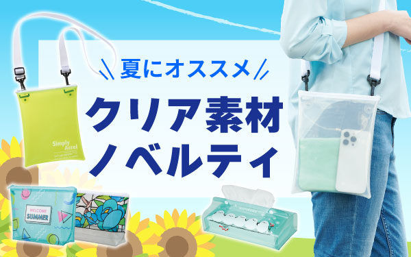 夏におすすめ！クリア素材ノベルティ