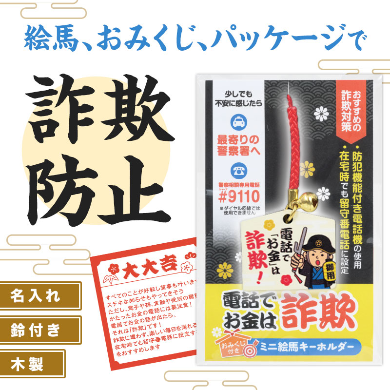 啓発おみくじ付き！詐欺撲滅の願いを込めたキーホルダー