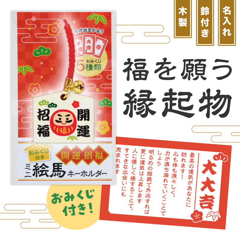 おみくじ付き！だるまさんデザインの絵馬型キーホルダー