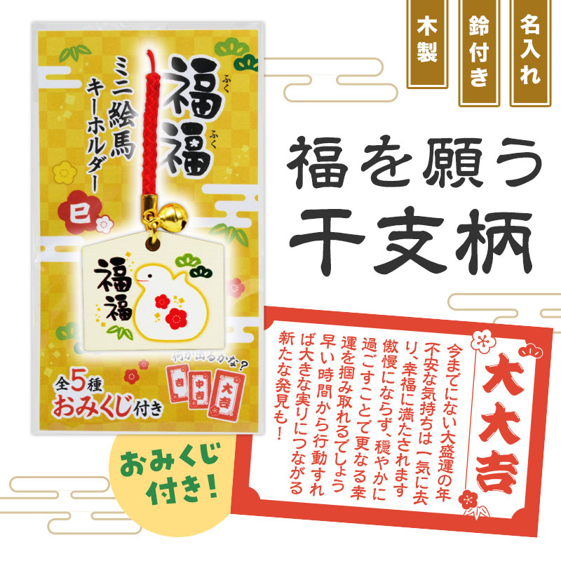 おみくじ付き！巳年デザインの絵馬型キーホルダー