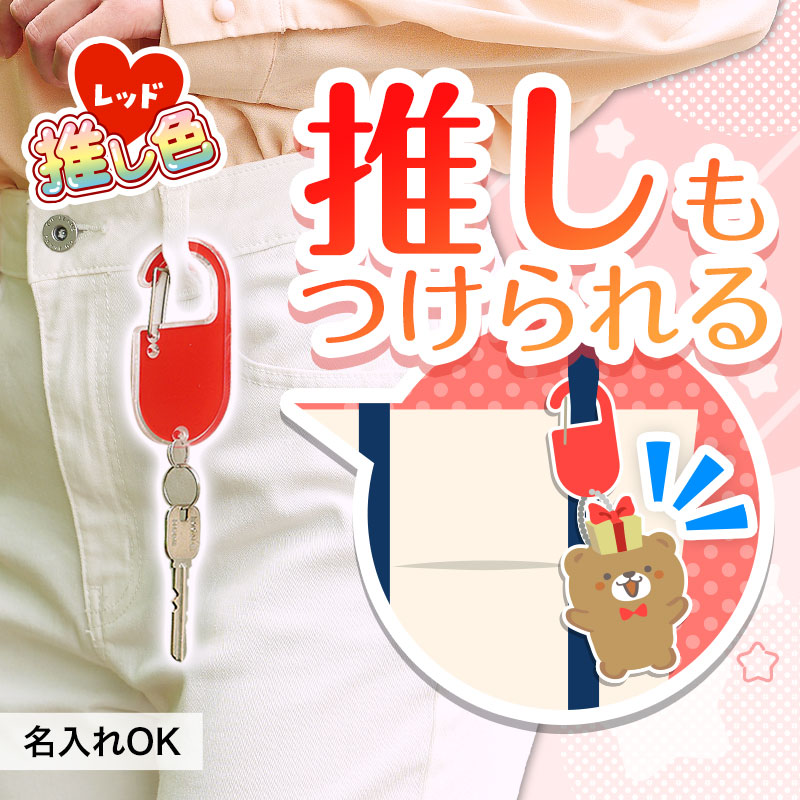 推し活にも！カラーがおしゃれなアクリルカラビナ