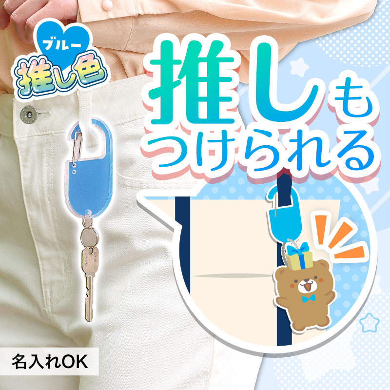 推し活にも！カラーがおしゃれなアクリルカラビナ