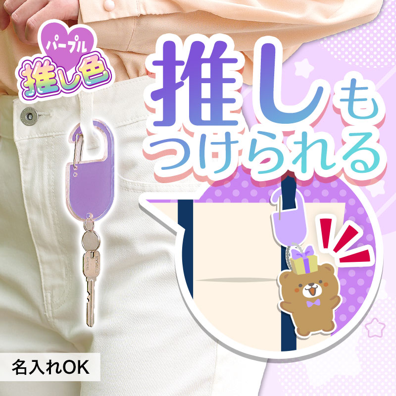 推し活にも！カラーがおしゃれなアクリルカラビナ