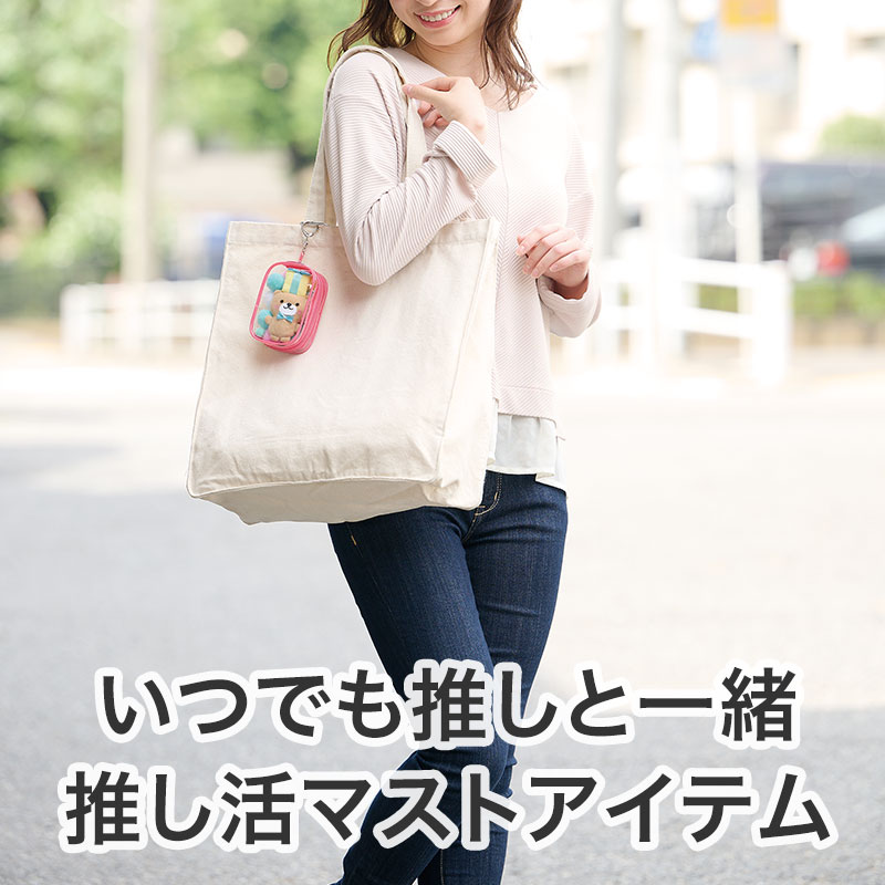 どこでも一緒♪ 推し活必須ポーチ！