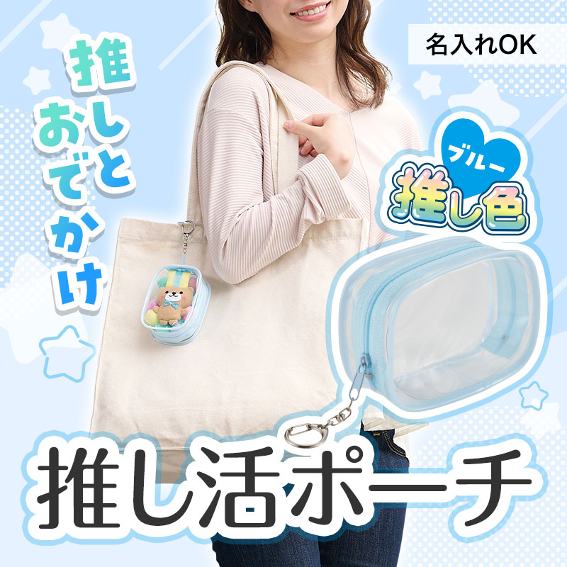 どこでも一緒♪ 推し活必須ポーチ！