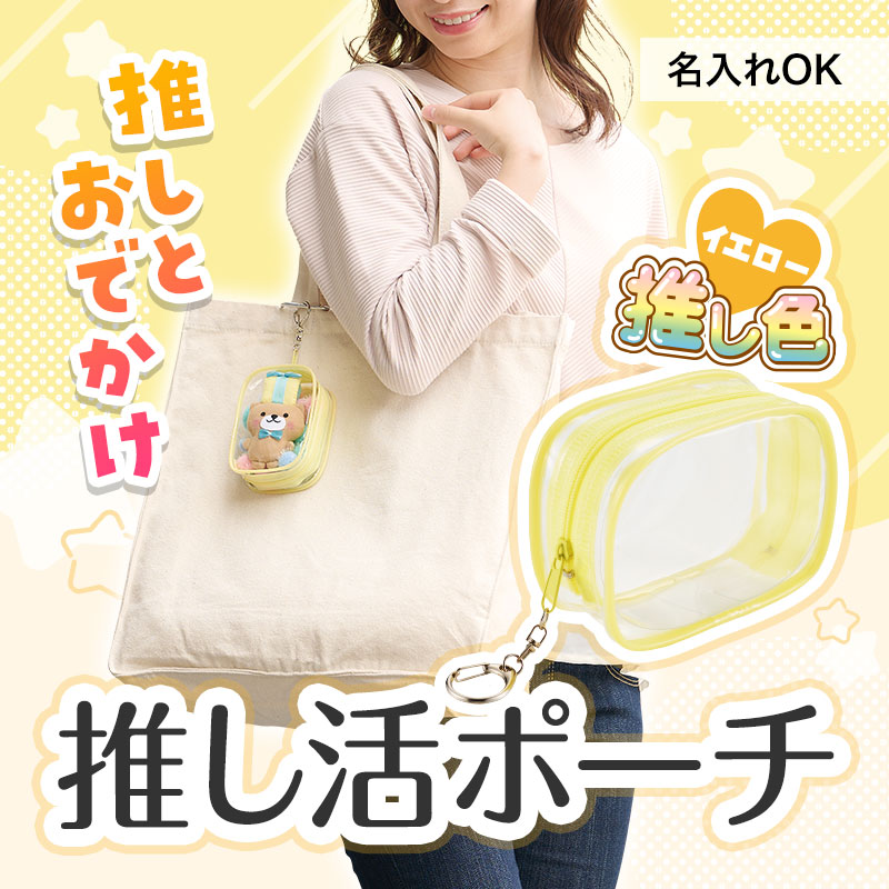 どこでも一緒♪ 推し活必須ポーチ！