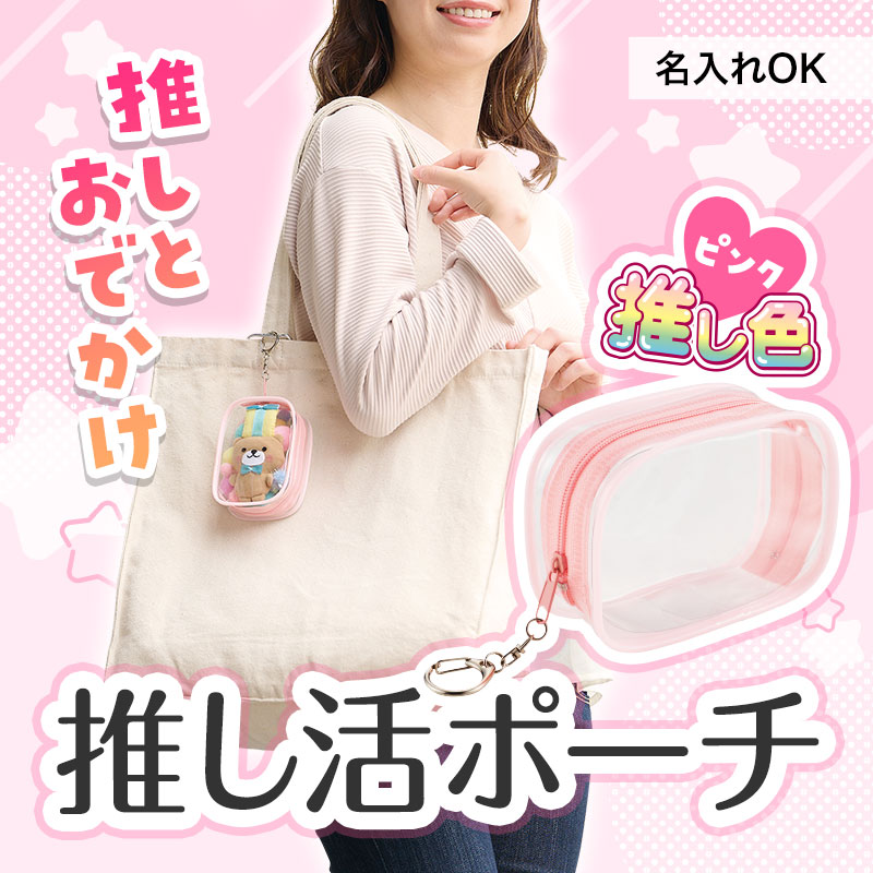 どこでも一緒♪ 推し活必須ポーチ！