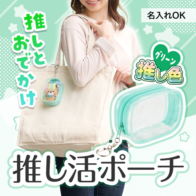 どこでも一緒♪ 推し活必須ポーチ！