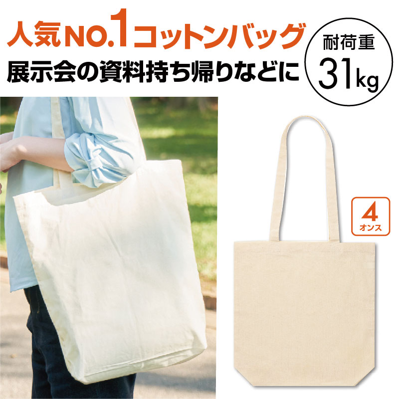 人気No.1のシンプルコットンバッグ