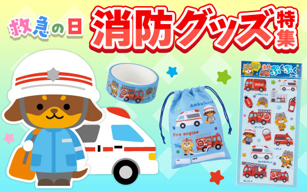 9/9「救急の日」消防グッズ特集