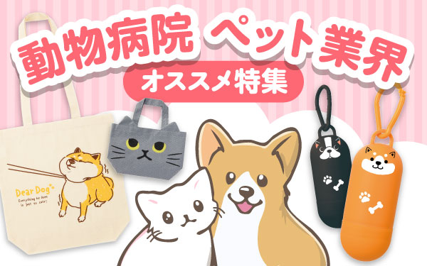 動物病院・ペット業界にオススメ