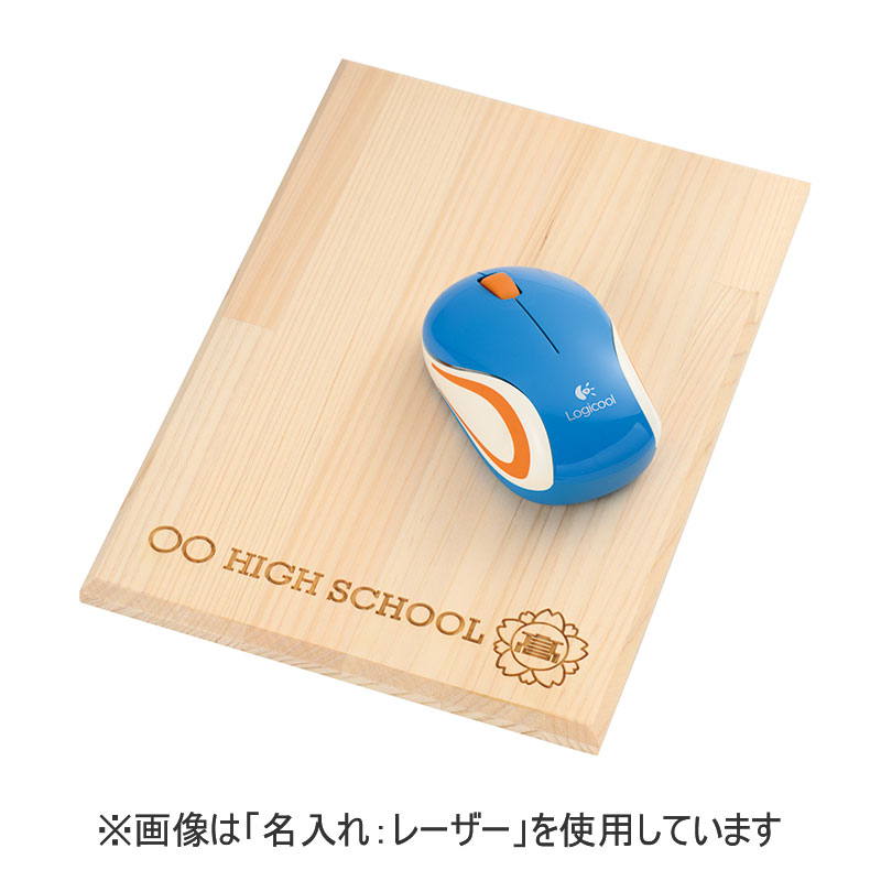 間伐材 マウスパッド（名入れフルカラー）
