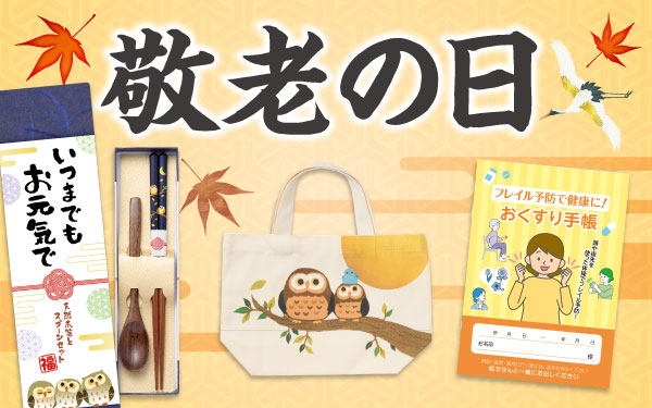 【敬老の日】オススメノベルティ