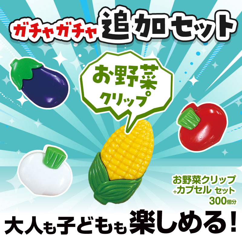 お野菜クリップガチャガチャの追加セットです