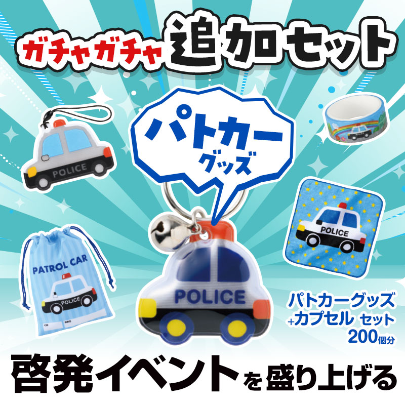パトカーグッズ ガチャガチャの追加セットです