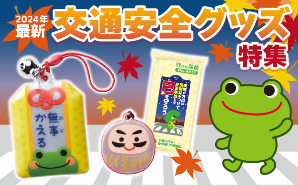 秋の交通安全運動　おすすめグッズ