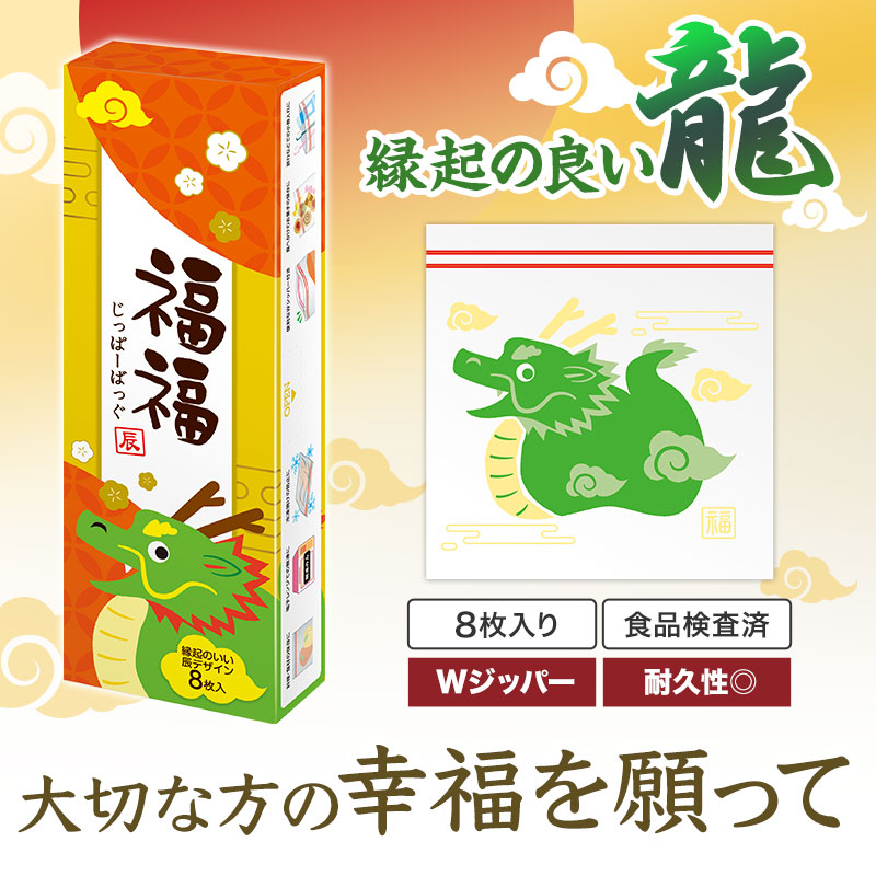 縁起の良い「龍」デザインのジッパーバッグ