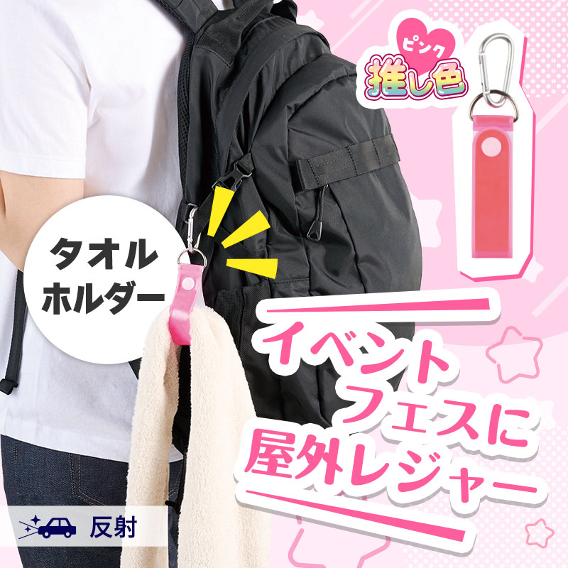 推し活にもおススメ！人気のタオルホルダー