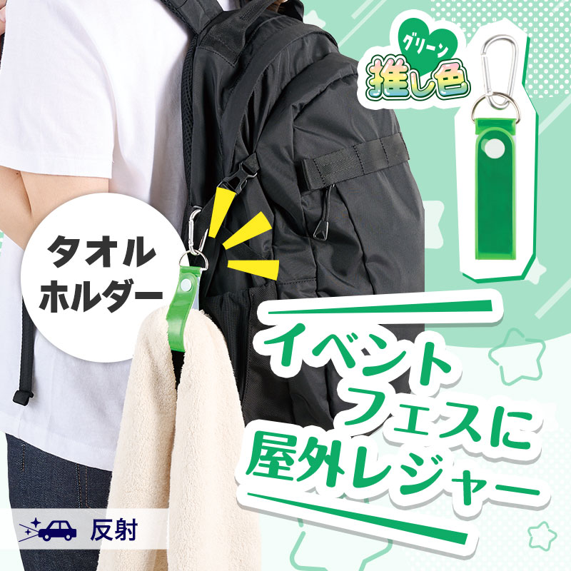 推し活にもおススメ！人気のタオルホルダー