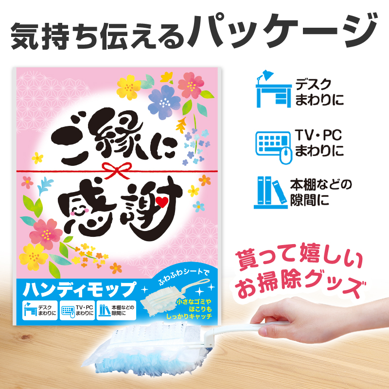 メッセージ入りで渡しやすい！嬉しいお掃除グッズ