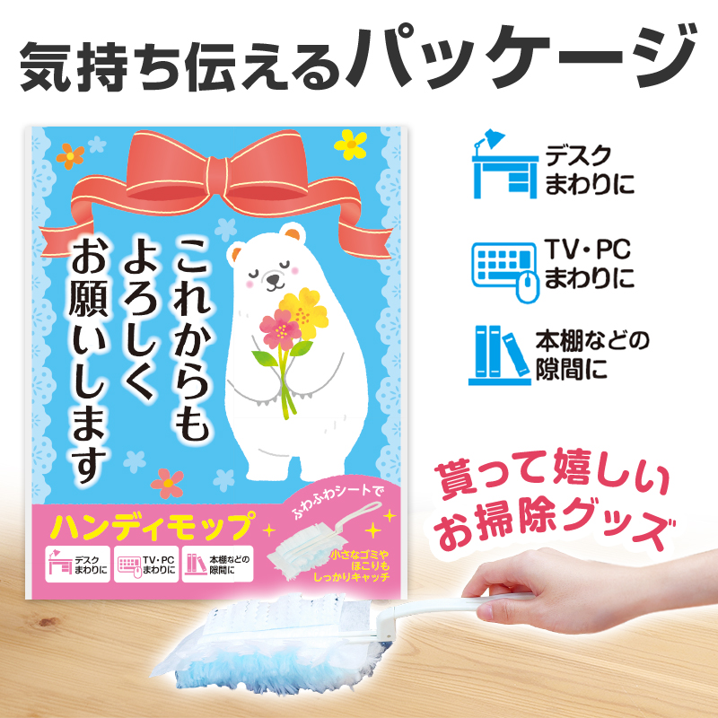 メッセージ入りで渡しやすい！嬉しいお掃除グッズ