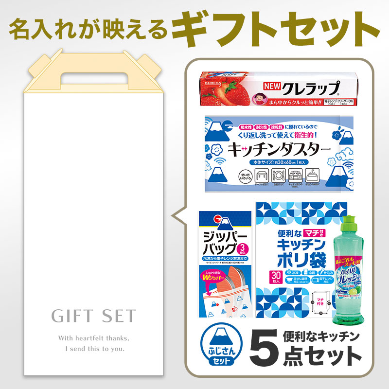 【のし掛け専用】キッチンギフトセット