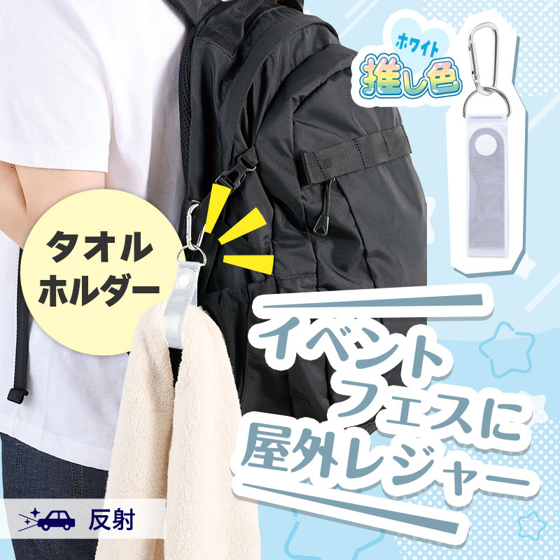 推し活にもおススメ！人気のタオルホルダー