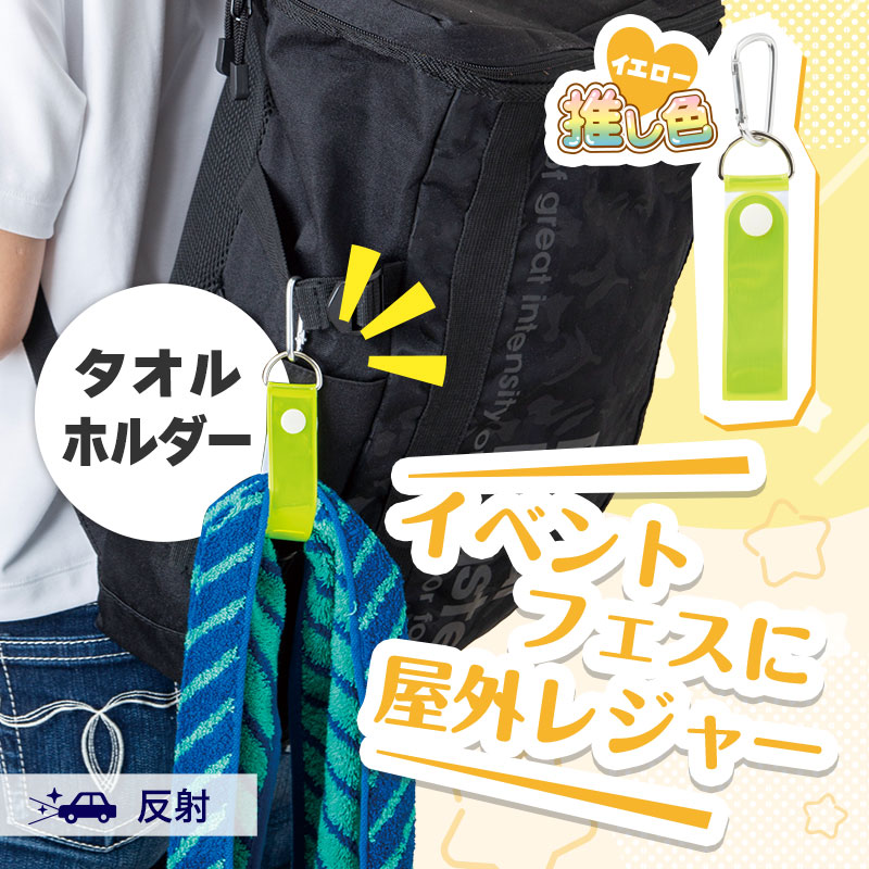 推し活にもおススメ！人気のタオルホルダー