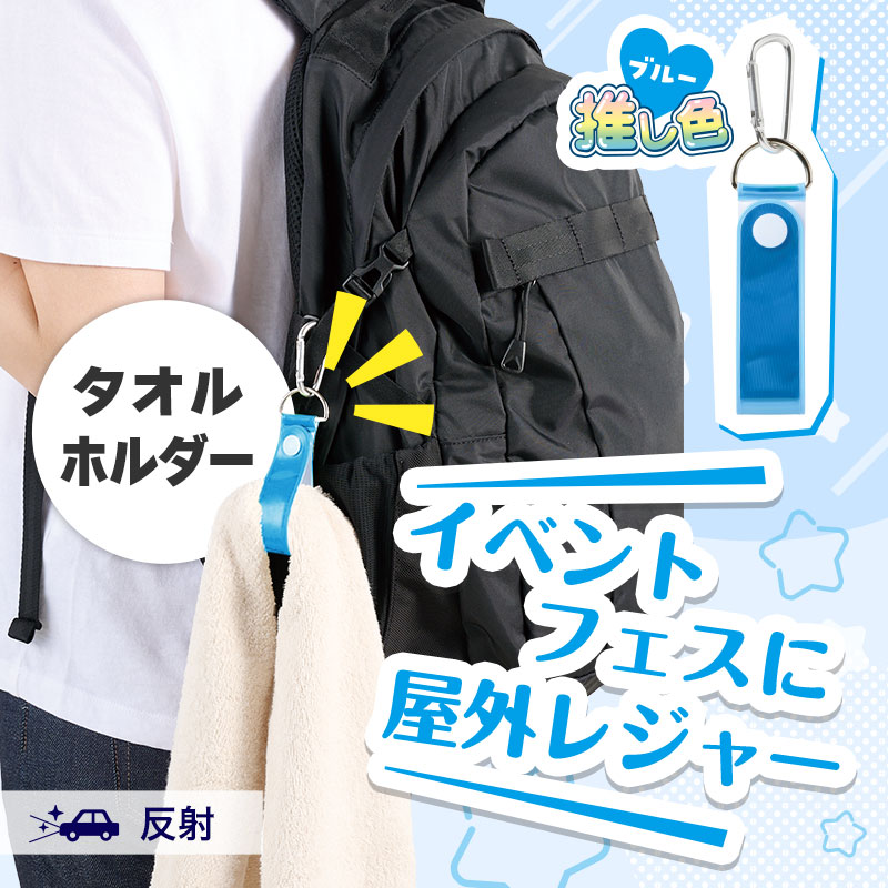 推し活にもおススメ！人気のタオルホルダー